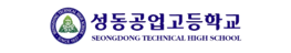 성동공업고등학교
