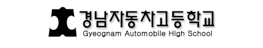 경남자동차고등학교