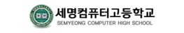 세명컴퓨터고등학교