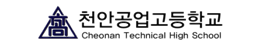 천안공업고등학교