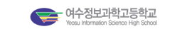 여수정보과학고등학교