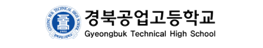 경북공업고등학교
