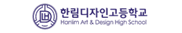 한림디자인고등학교