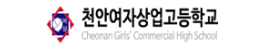 천안여자상업고등학교