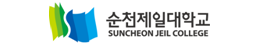 순천제일대학교